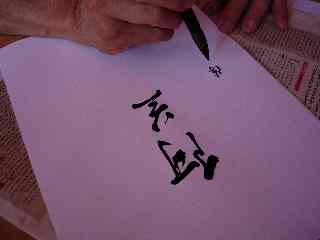 Calligraphie chinoise de Raphaël Chan-Nam